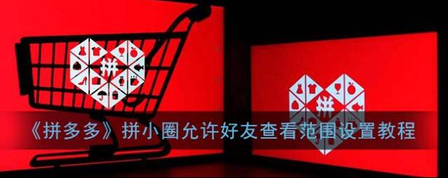 拼多多小圈