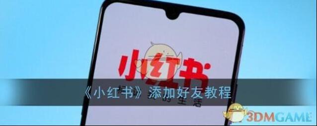 小红书好友