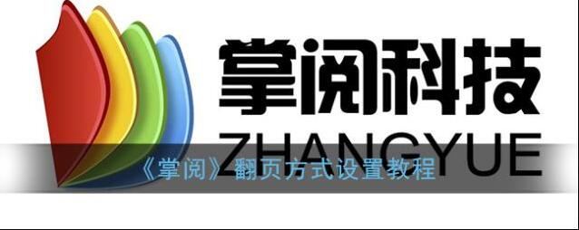 掌阅翻页