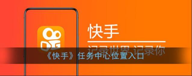 快手任务中心