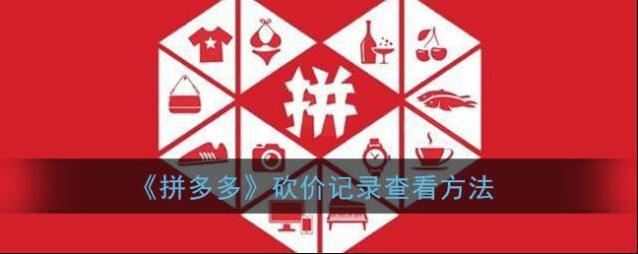 拼多多砍价