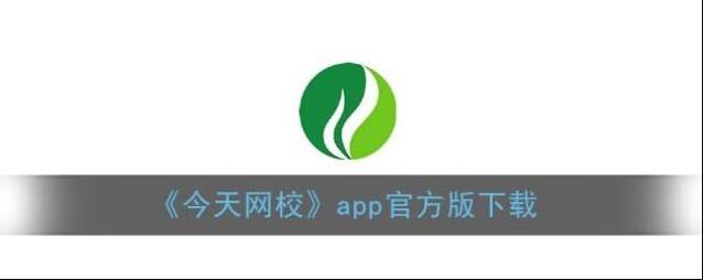 《今天网校》app官方版下载