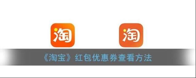 淘宝网红包