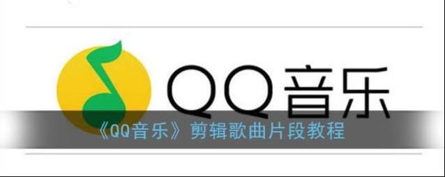 QQ音乐剪辑