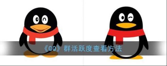 QQ活跃