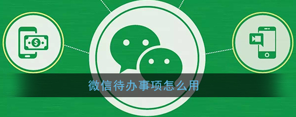 微信待办