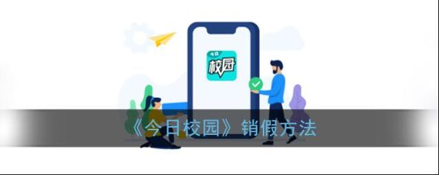 今日校园销假