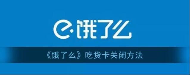 饿了么吃货