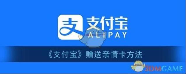 支付宝亲情卡