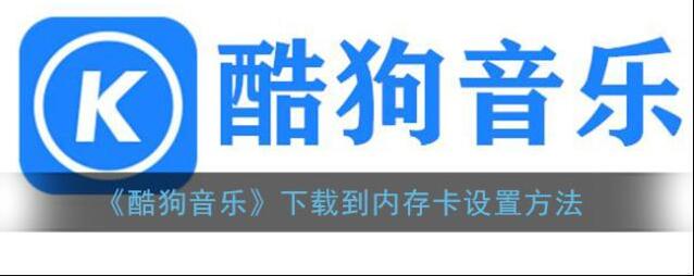 酷狗音乐下载