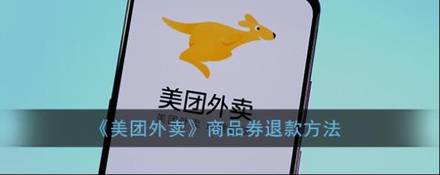 美团外卖退款
