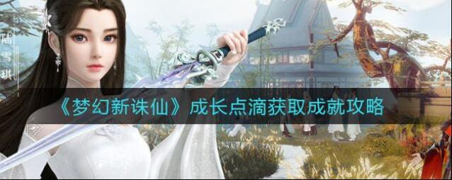 梦幻新诛仙成就