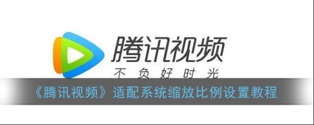 腾讯视频适配