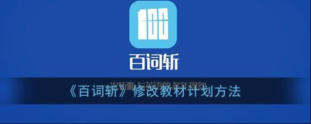 百词斩计划