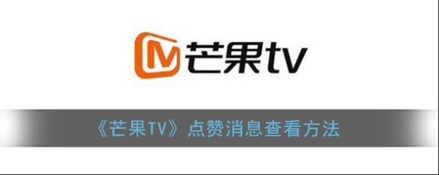 芒果TV点赞