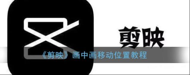 剪映画中画