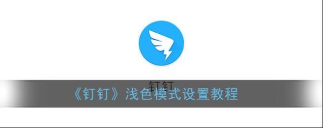 钉钉浅色