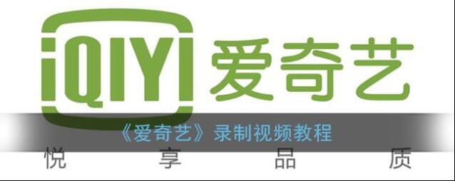 爱奇艺视频录屏