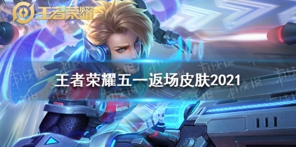 王者荣耀返场