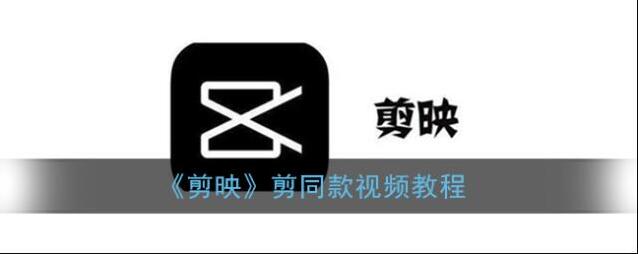 剪映视频