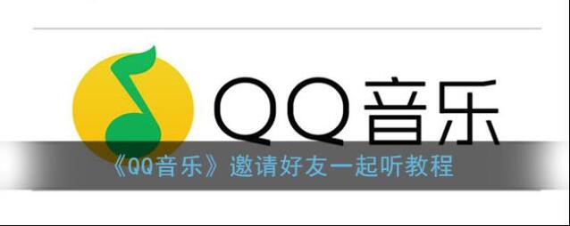 QQ音乐邀请好友