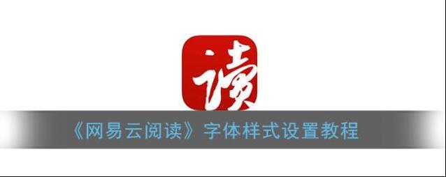 网易云阅读华康
