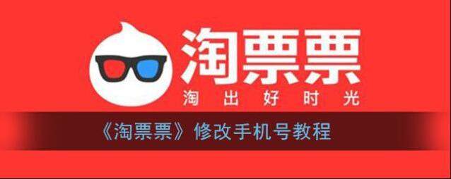 淘票票手机号