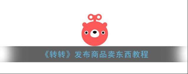 转转发布