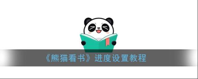 熊猫看书小球
