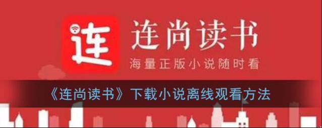 连尚读书下载