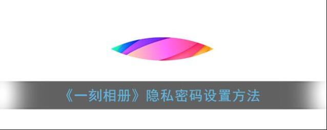 一刻相册点击