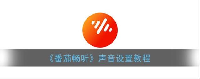 番茄畅听畅听