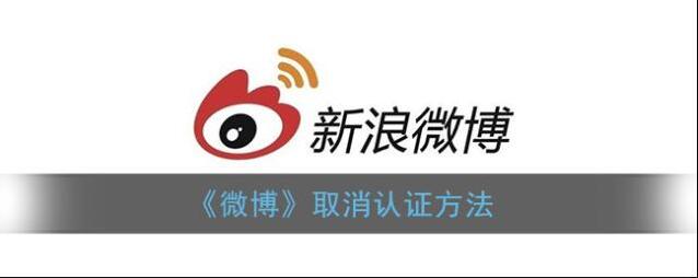 微博认证
