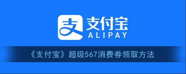 支付宝消费券