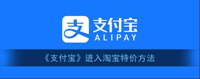 支付宝淘宝特价