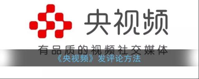 央视频评论