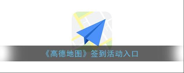 高德地图签到活动