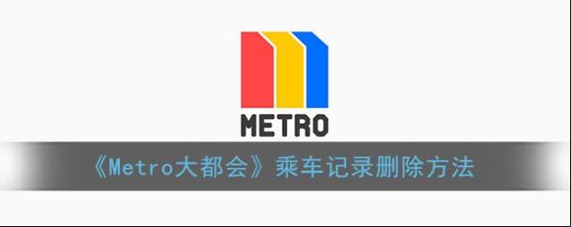 metro大都会乘车