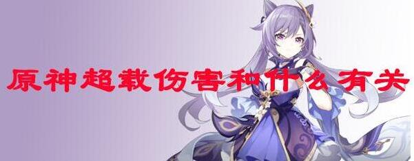 原神超载伤害触发和什么有关 原神超载伤害触发机制一览