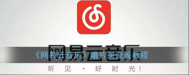 网易云音乐唱片