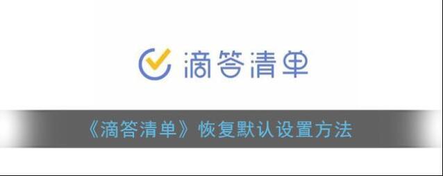 滴答清单更多设置