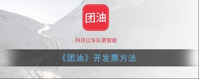 团油开票