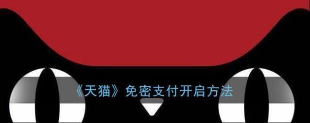 天猫免密支付