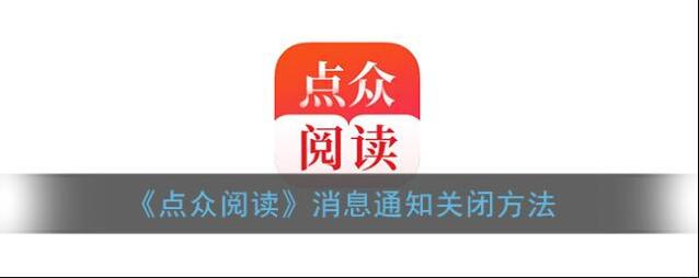 点众阅读把这个