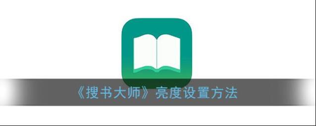 搜书大师亮度