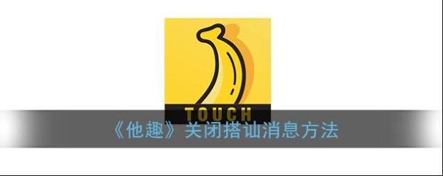 他趣搭讪