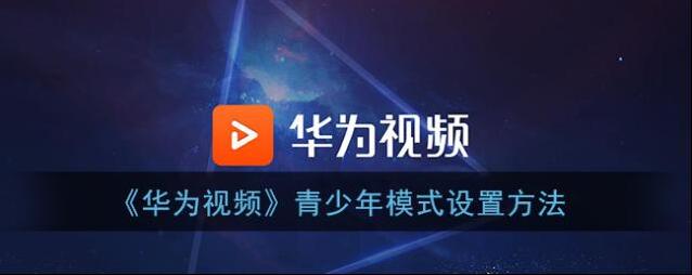 华为视频儿童模式
