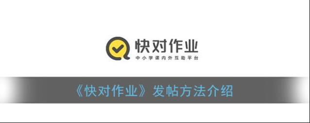 快对作业帖子