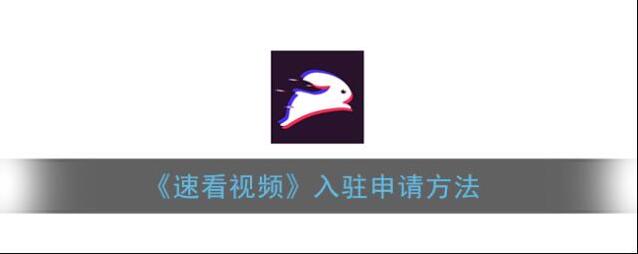 速看视频倍速播放