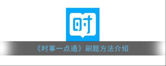 时事一点通刷题